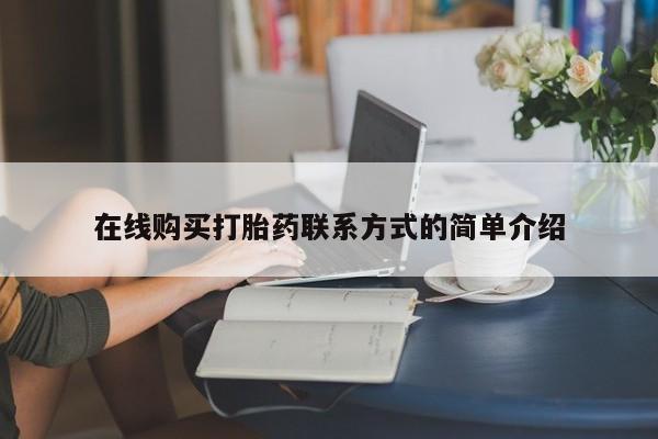 米非米索网上购买在线购买打胎药联系方式的简单介绍