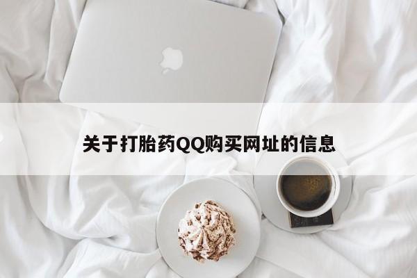 米非米索网上购买关于打胎药QQ购买网址的信息