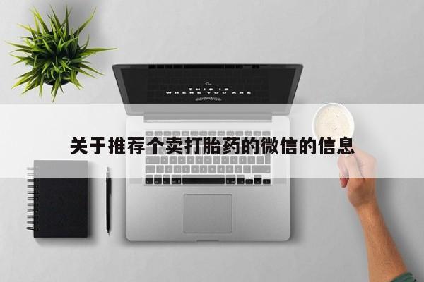 米非米索网上购买关于推荐个卖打胎药的微信的信息