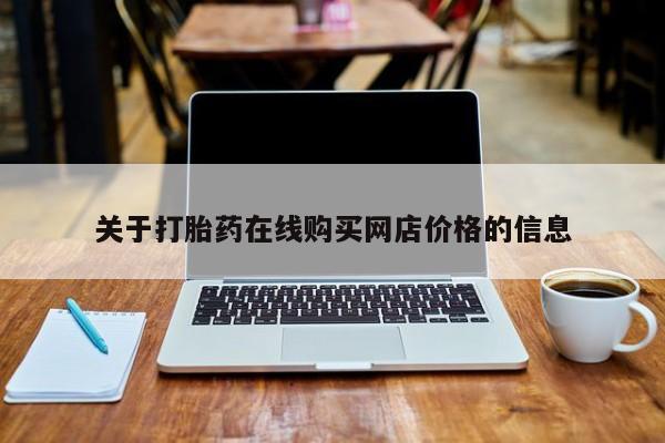 米非米索网上购买关于打胎药在线购买网店价格的信息