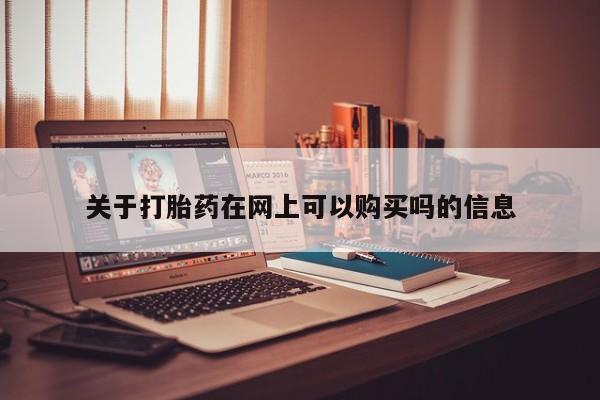 米非米索网上购买关于打胎药在网上可以购买吗的信息