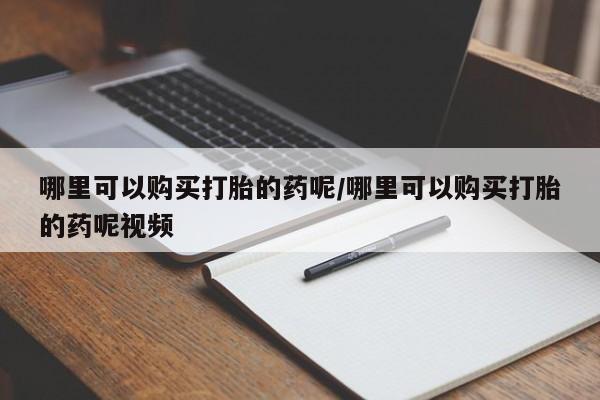 米非米索网上购买哪里可以购买打胎的药呢/哪里可以购买打胎的药呢视频
