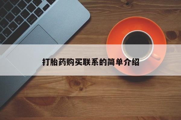 米非米索网上购买打胎药购买联系的简单介绍