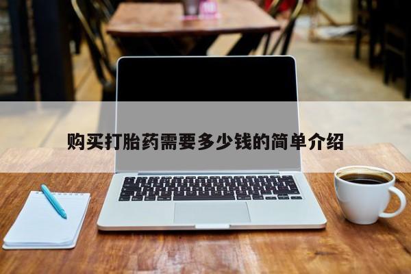米非米索网上购买购买打胎药需要多少钱的简单介绍