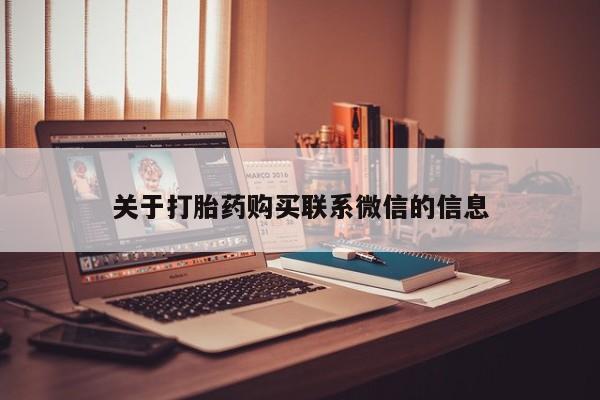 米非米索网上购买关于打胎药购买联系微信的信息