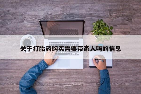米非米索网上购买关于打胎药购买需要带家人吗的信息