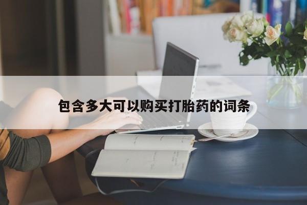 米非米索网上购买包含多大可以购买打胎药的词条