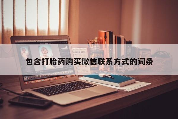 米非米索网上购买包含打胎药购买微信联系方式的词条