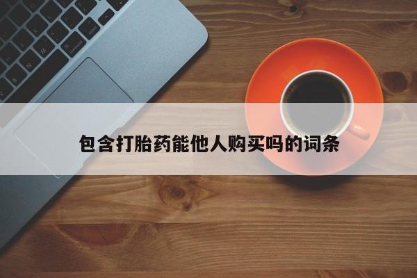 米非米索网上购买包含打胎药能他人购买吗的词条
