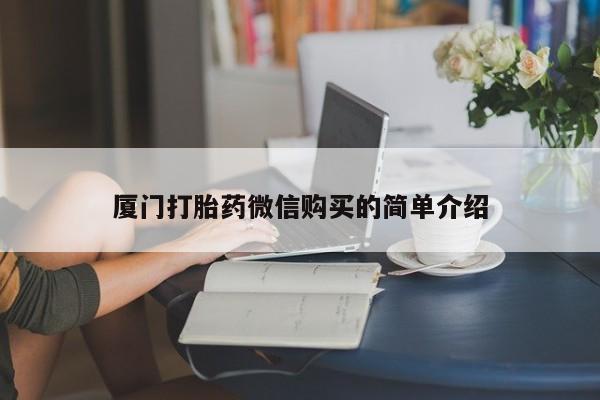 米非米索网上购买厦门打胎药微信购买的简单介绍