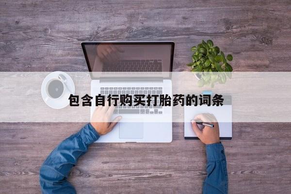 米非米索网上购买包含自行购买打胎药的词条