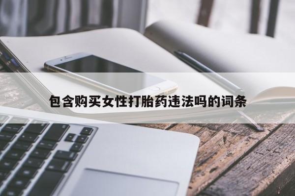 米非米索网上购买包含购买女性打胎药违法吗的词条