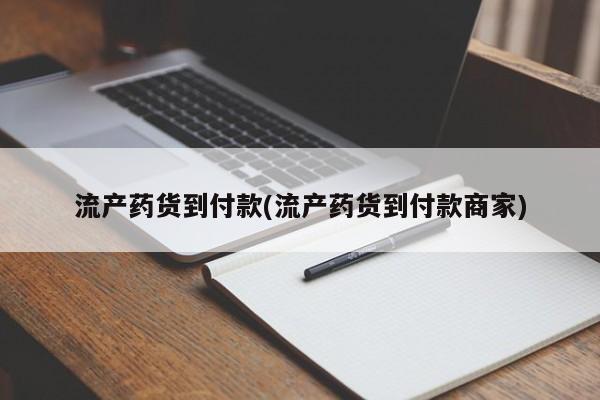 米非米索网上购买流产药货到付款(流产药货到付款商家)
