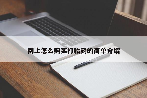 米非米索网上购买网上怎么购买打胎药的简单介绍