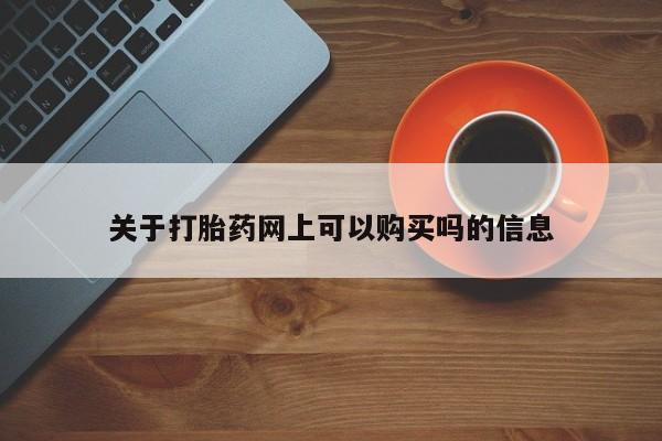 米非米索网上购买关于打胎药网上可以购买吗的信息