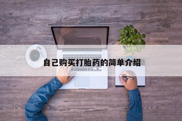 米非米索网上购买自己购买打胎药的简单介绍