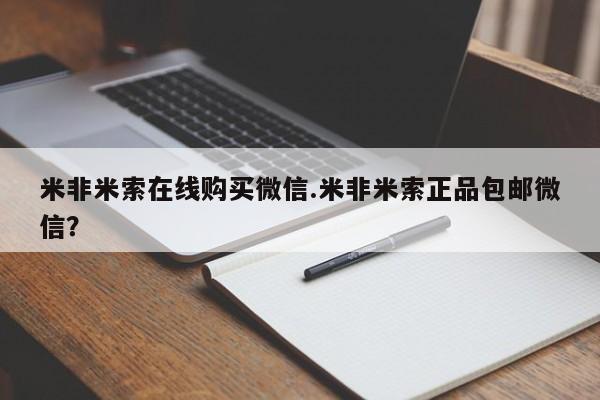 米非米索网上购买米非米索在线购买微信.米非米索正品包邮微信？