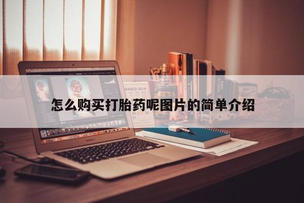 米非米索网上购买怎么购买打胎药呢图片的简单介绍