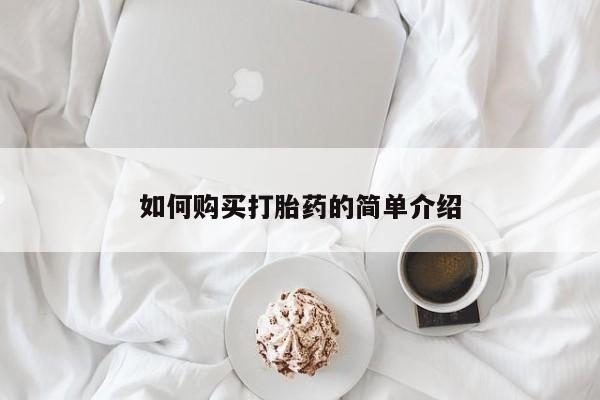 米非米索网上购买如何购买打胎药的简单介绍