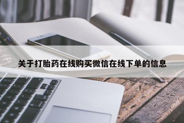 米非米索网上购买关于打胎药在线购买微信在线下单的信息
