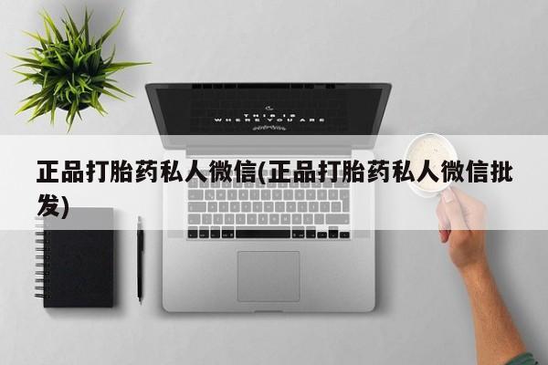 米非米索网上购买正品打胎药私人微信(正品打胎药私人微信批发)
