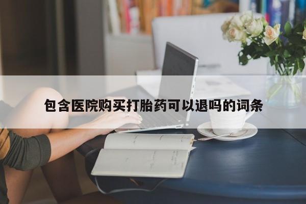 米非米索网上购买包含医院购买打胎药可以退吗的词条