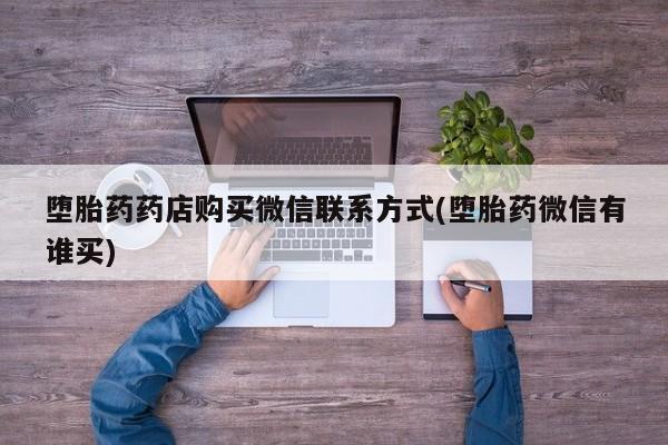 米非米索网上购买堕胎药药店购买微信联系方式(堕胎药微信有谁买)