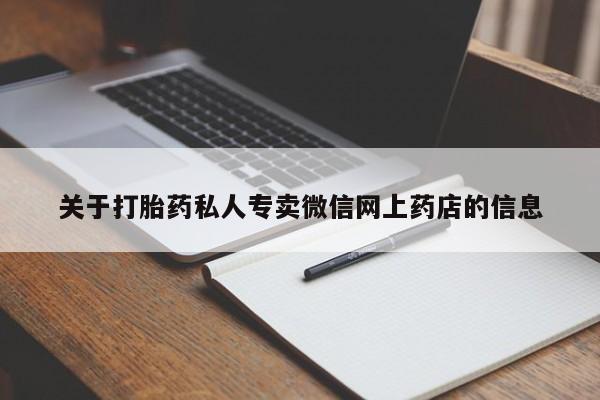 米非米索网上购买关于打胎药私人专卖微信网上药店的信息