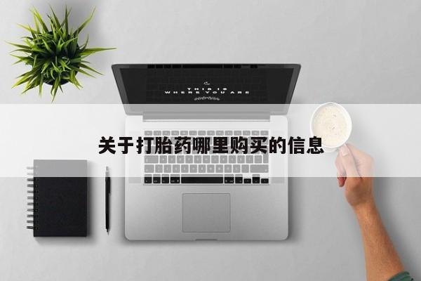 米非米索网上购买关于打胎药哪里购买的信息