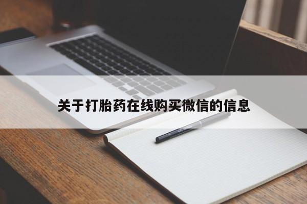 米非米索网上购买关于打胎药在线购买微信的信息