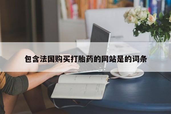 米非米索网上购买包含法国购买打胎药的网站是的词条