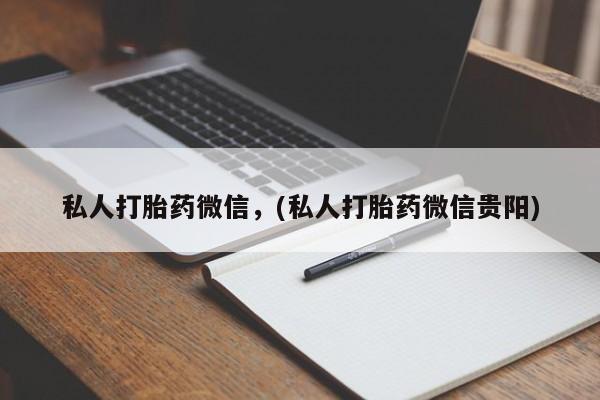 米非米索网上购买私人打胎药微信，(私人打胎药微信贵阳)
