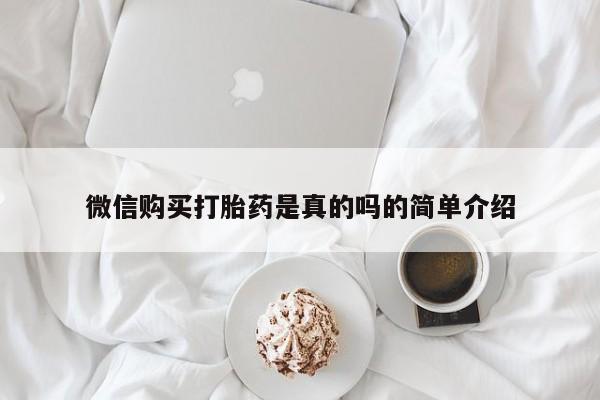 米非米索网上购买微信购买打胎药是真的吗的简单介绍