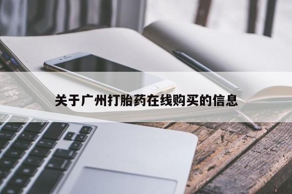 米非米索网上购买关于广州打胎药在线购买的信息
