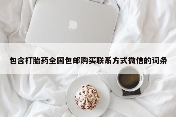 米非米索网上购买包含打胎药全国包邮购买联系方式微信的词条