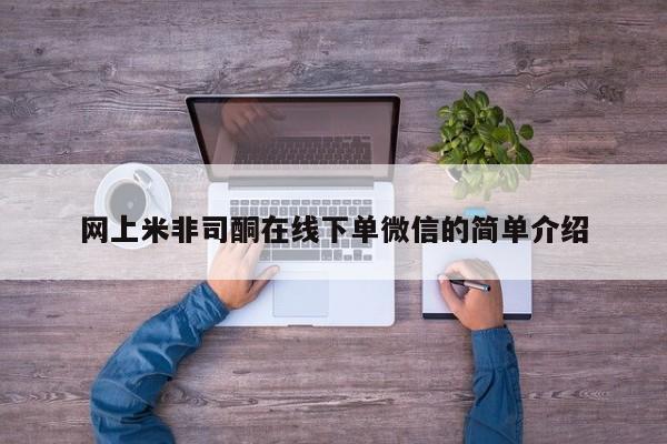米非米索网上购买网上米非司酮在线下单微信的简单介绍