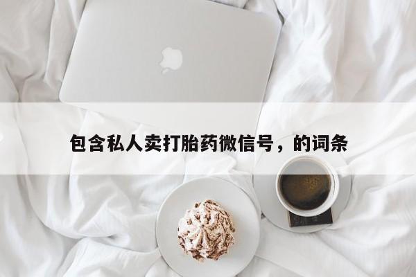 米非米索网上购买包含私人卖打胎药微信号，的词条