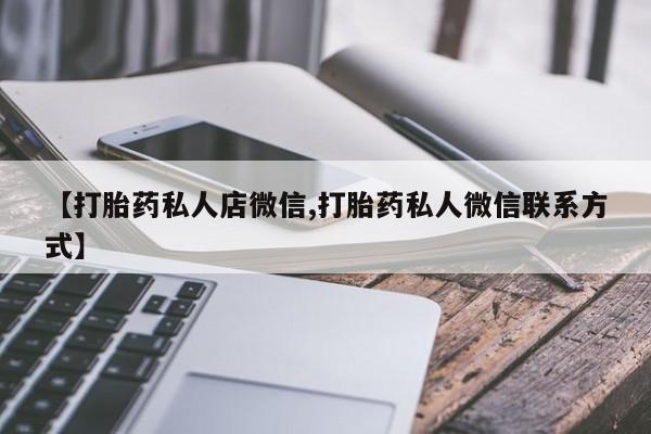 米非米索网上购买【打胎药私人店微信,打胎药私人微信联系方式】
