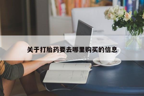 米非米索网上购买关于打胎药要去哪里购买的信息