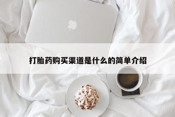 米非米索网上购买打胎药购买渠道是什么的简单介绍