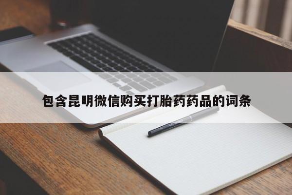米非米索网上购买包含昆明微信购买打胎药药品的词条
