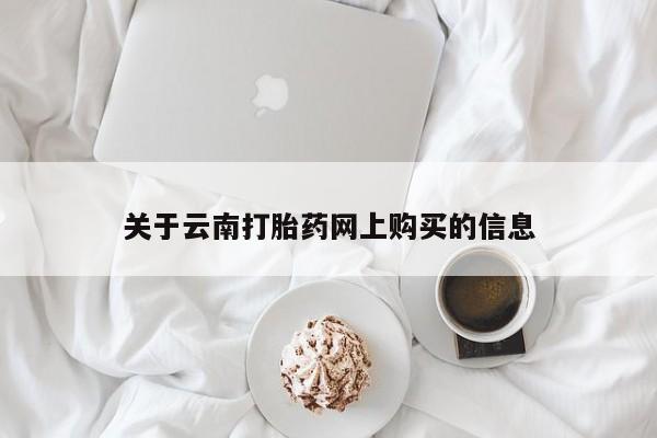 米非米索网上购买关于云南打胎药网上购买的信息