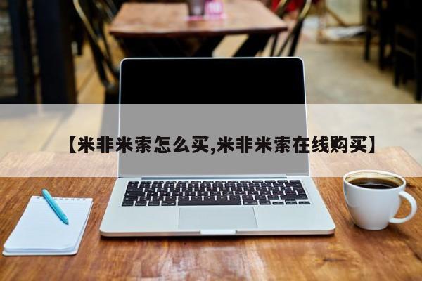 米非米索网上购买【米非米索怎么买,米非米索在线购买】