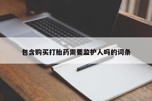 米非米索网上购买包含购买打胎药需要监护人吗的词条