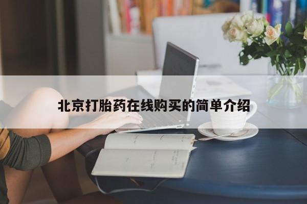 米非米索网上购买北京打胎药在线购买的简单介绍