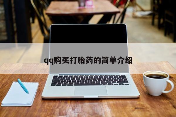 米非米索网上购买qq购买打胎药的简单介绍