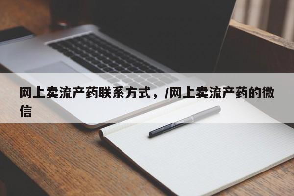 米非米索网上购买网上卖流产药联系方式，/网上卖流产药的微信
