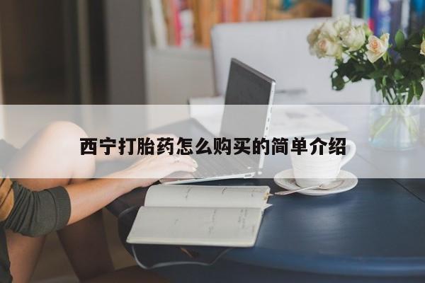 米非米索网上购买西宁打胎药怎么购买的简单介绍